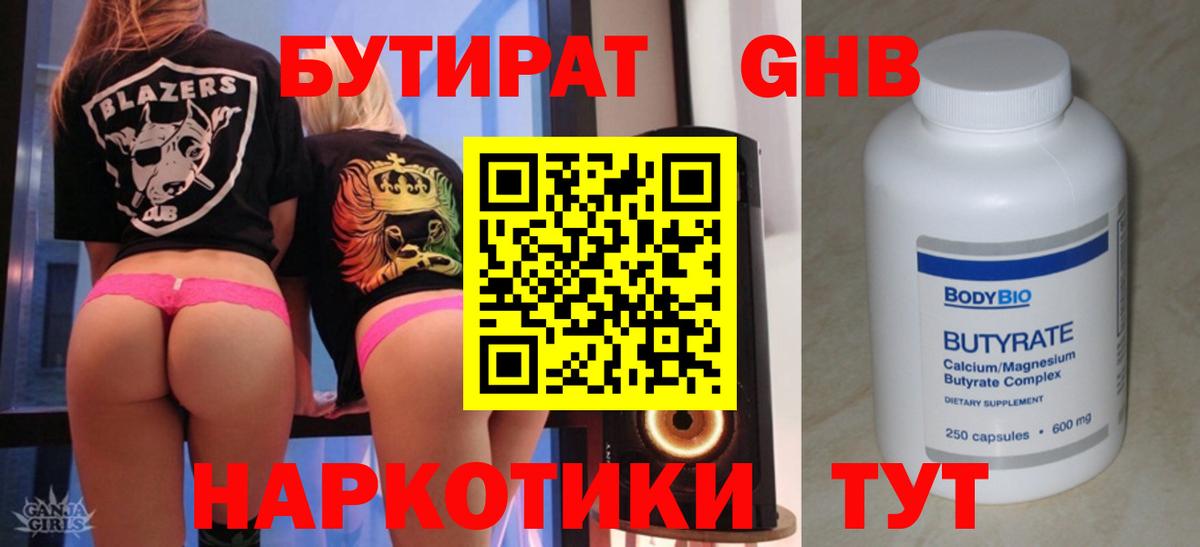 Бутират оксибутират Большой Камень